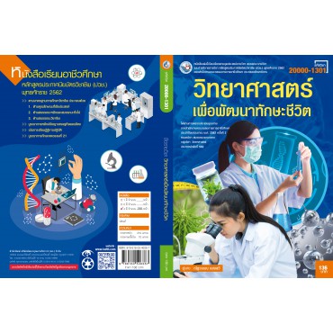 วิทยาศาสตร์เพื่อพัฒนาทักษะชีวิต วิทยาศาสตร์เพื่อพัฒนาทักษะชีวิต